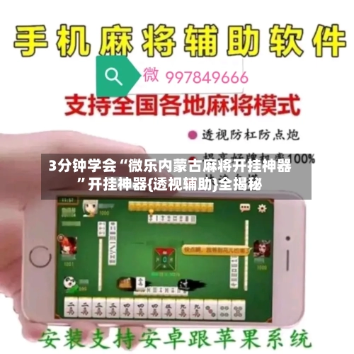 3分钟学会“微乐内蒙古麻将开挂神器”开挂神器{透视辅助}全揭秘-第2张图片