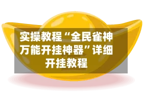 实操教程“全民雀神万能开挂神器”详细开挂教程-第3张图片