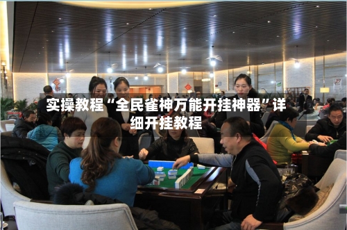 实操教程“全民雀神万能开挂神器	”详细开挂教程-第2张图片