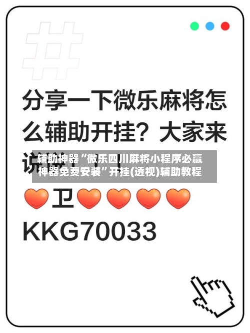 辅助神器“微乐四川麻将小程序必赢神器免费安装”开挂(透视)辅助教程