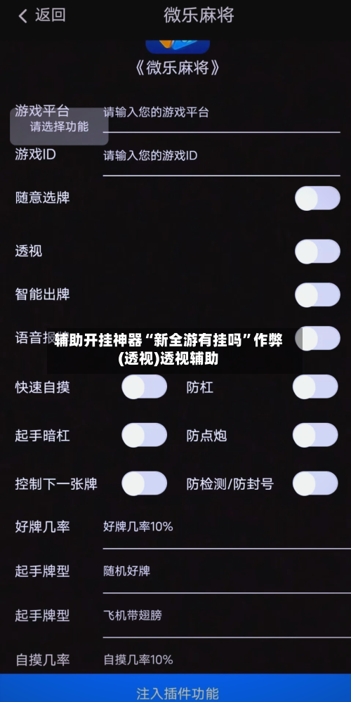 辅助开挂神器“新全游有挂吗	”作弊(透视)透视辅助-第3张图片