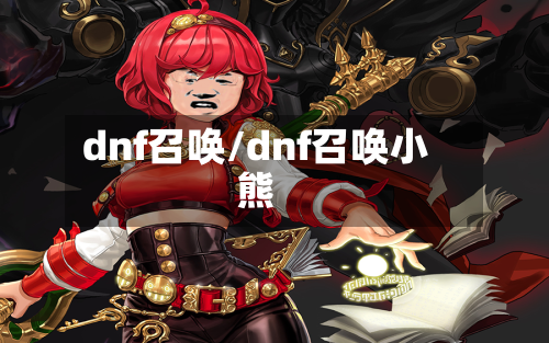 dnf召唤/dnf召唤小熊