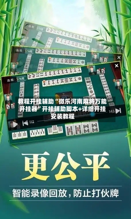 教程开挂辅助“微乐河南麻将万能开挂器	”开挂辅助脚本+详细开挂安装教程-第2张图片