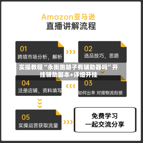 实操教程“永衡跑胡子有辅助器吗	”开挂辅助脚本+详细开挂-第2张图片