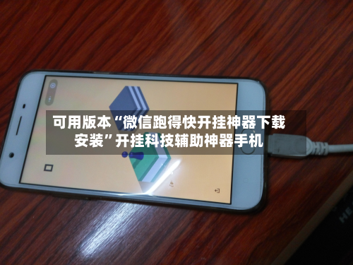 可用版本“微信跑得快开挂神器下载安装”开挂科技辅助神器手机