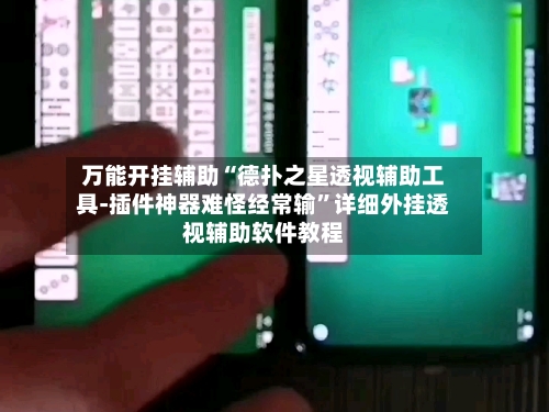 万能开挂辅助“德扑之星透视辅助工具-插件神器难怪经常输	”详细外挂透视辅助软件教程-第3张图片