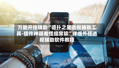 万能开挂辅助“德扑之星透视辅助工具-插件神器难怪经常输”详细外挂透视辅助软件教程-第2张图片