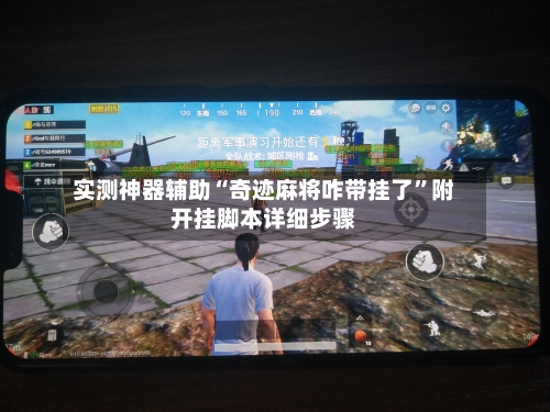 实测神器辅助“奇迹麻将咋带挂了”附开挂脚本详细步骤-第3张图片