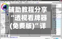 辅助教程分享“透视看牌器(免费版)”详细分享装挂步骤教程-第2张图片