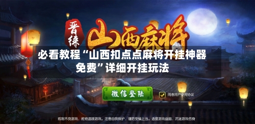 必看教程“山西扣点点麻将开挂神器免费	”详细开挂玩法-第2张图片