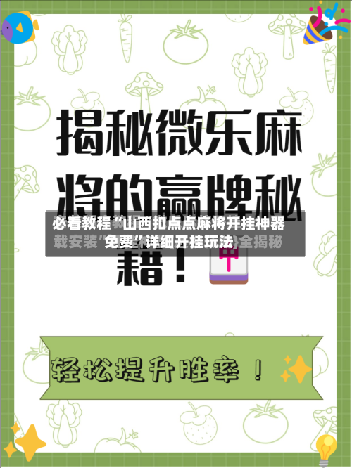 必看教程“山西扣点点麻将开挂神器免费”详细开挂玩法-第3张图片