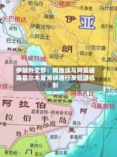 伊朗外交部：将继续与阿曼磋商霍尔木兹海峡通行及管理机制