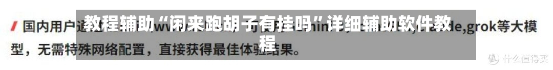 教程辅助“闲来跑胡子有挂吗”详细辅助软件教程-第3张图片