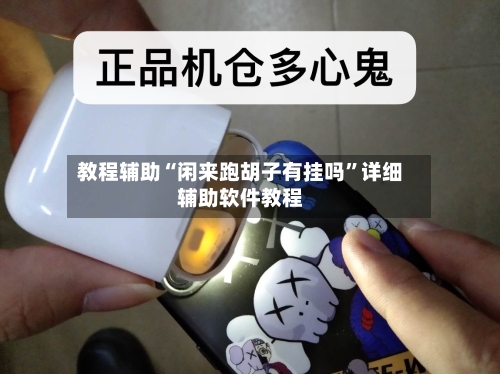 教程辅助“闲来跑胡子有挂吗”详细辅助软件教程-第2张图片