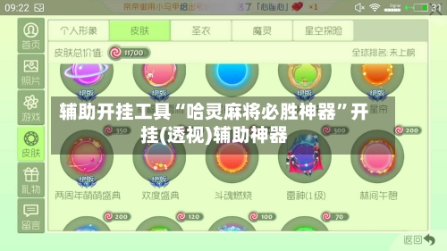 辅助开挂工具“哈灵麻将必胜神器	”开挂(透视)辅助神器-第2张图片