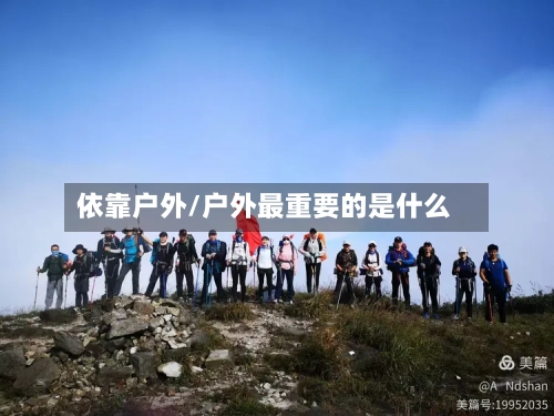 依靠户外/户外最重要的是什么