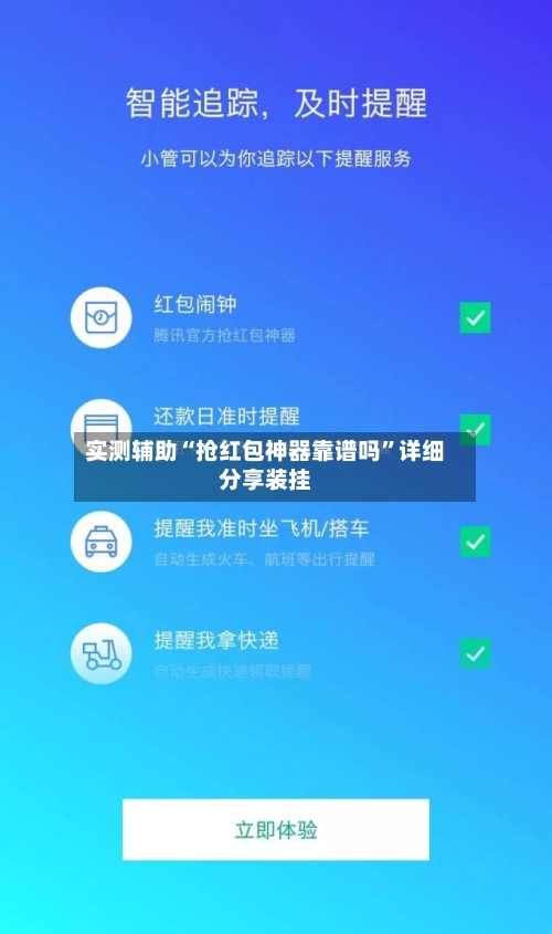 实测辅助“抢红包神器靠谱吗	”详细分享装挂-第2张图片