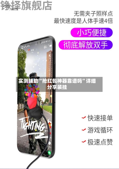 实测辅助“抢红包神器靠谱吗”详细分享装挂