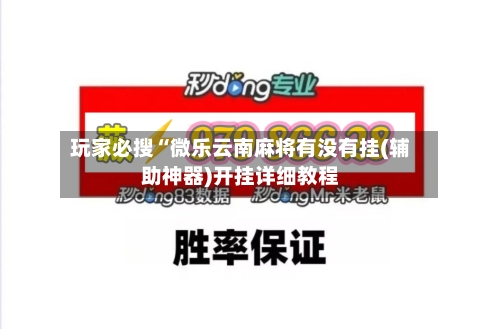 玩家必搜“微乐云南麻将有没有挂(辅助神器)开挂详细教程