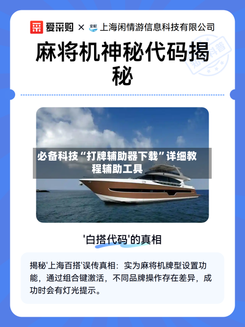 必备科技“打牌辅助器下载”详细教程辅助工具-第2张图片
