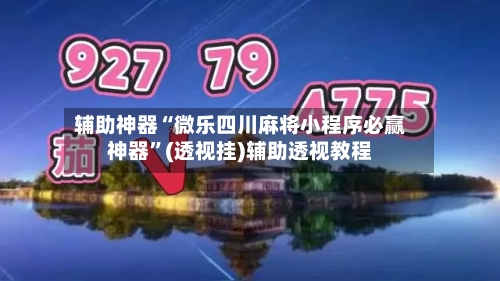 辅助神器“微乐四川麻将小程序必赢神器”(透视挂)辅助透视教程-第3张图片