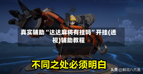 真实辅助“达达麻将有挂吗”开挂(透视)辅助教程