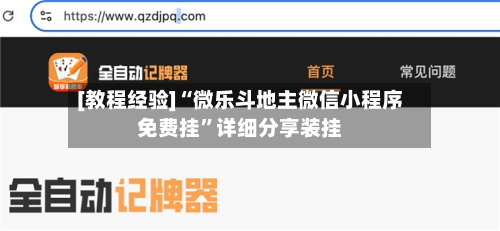 [教程经验]“微乐斗地主微信小程序免费挂”详细分享装挂-第3张图片