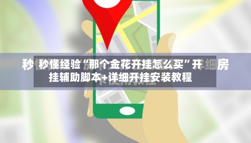 秒懂经验“那个金花开挂怎么买”开挂辅助脚本+详细开挂安装教程
