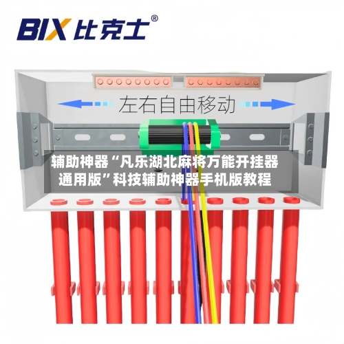 辅助神器“凡乐湖北麻将万能开挂器通用版	”科技辅助神器手机版教程-第2张图片