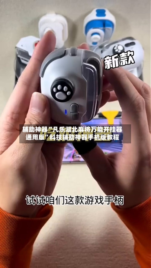 辅助神器“凡乐湖北麻将万能开挂器通用版”科技辅助神器手机版教程-第3张图片