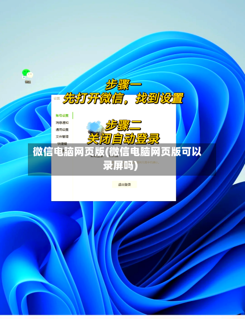 微信电脑网页版(微信电脑网页版可以录屏吗)-第3张图片