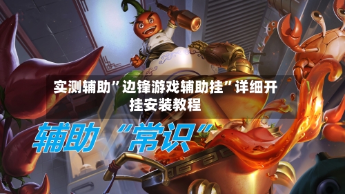 实测辅助”边锋游戏辅助挂”详细开挂安装教程