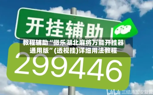 教程辅助“微乐湖北麻将万能开挂器通用版	”(透视挂)详细用法教程-第2张图片