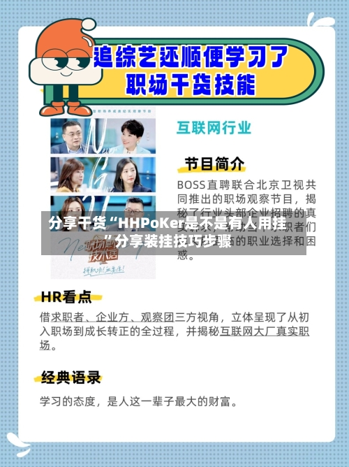 分享干货“HHPoKer是不是有人用挂”分享装挂技巧步骤-第2张图片