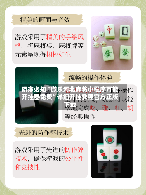 玩家必知“微乐河北麻将小程序万能开挂器免费”详细开挂教程官方正版下载-第3张图片
