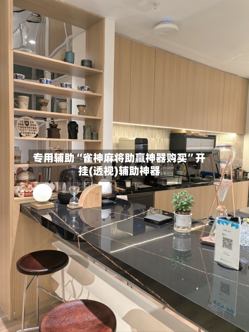 专用辅助“雀神麻将助赢神器购买	”开挂(透视)辅助神器-第2张图片