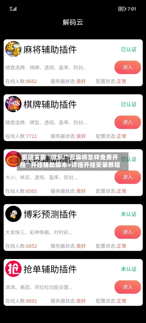 重磅来袭“微乐广西麻将怎样免费开挂”开挂辅助脚本+详细开挂安装教程