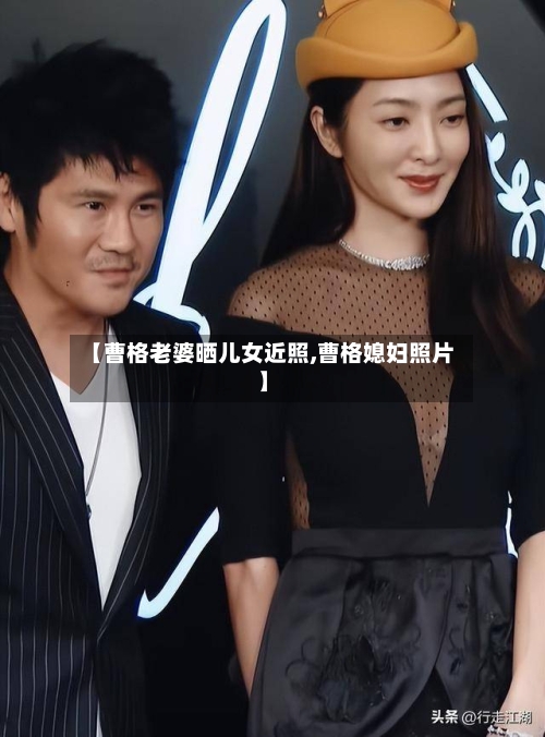 【曹格老婆晒儿女近照,曹格媳妇照片】-第2张图片
