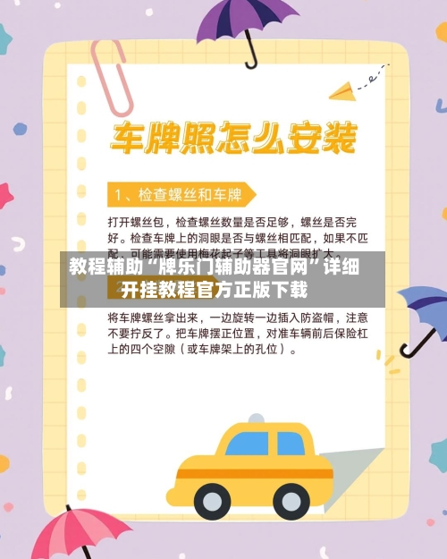 教程辅助“牌乐门辅助器官网	”详细开挂教程官方正版下载-第3张图片