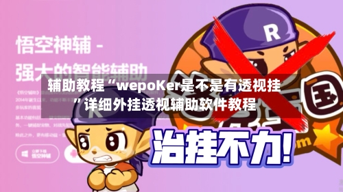 辅助教程“wepoKer是不是有透视挂”详细外挂透视辅助软件教程-第2张图片