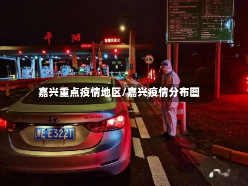 嘉兴重点疫情地区/嘉兴疫情分布图