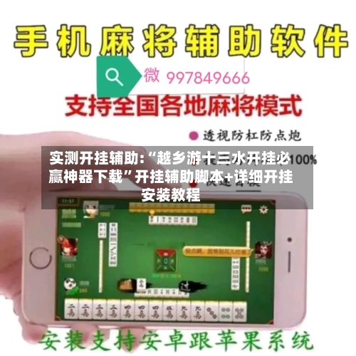 实测开挂辅助:“越乡游十三水开挂必赢神器下载”开挂辅助脚本+详细开挂安装教程
