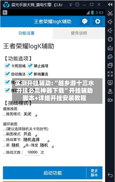 实测开挂辅助:“越乡游十三水开挂必赢神器下载”开挂辅助脚本+详细开挂安装教程-第3张图片