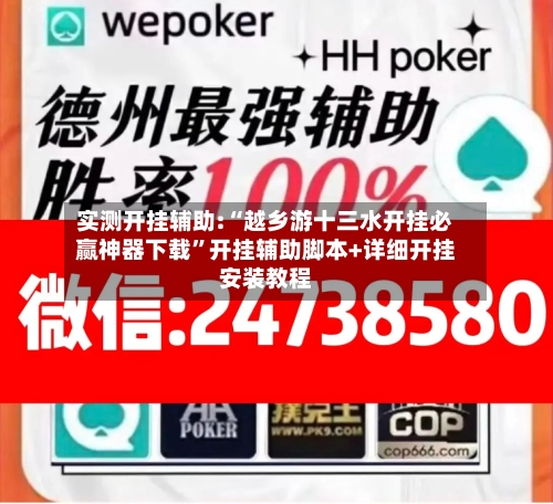 实测开挂辅助:“越乡游十三水开挂必赢神器下载”开挂辅助脚本+详细开挂安装教程-第2张图片