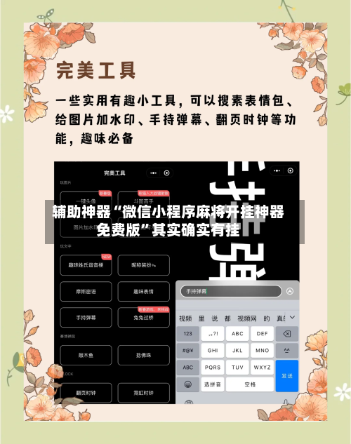 辅助神器“微信小程序麻将开挂神器免费版”其实确实有挂-第2张图片
