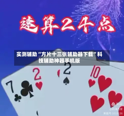 实测辅助“方片十三张辅助器下载	”科技辅助神器手机版-第2张图片
