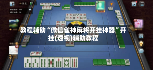 教程辅助“微信雀神麻将开挂神器”开挂(透视)辅助教程-第3张图片