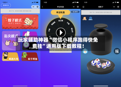 玩家辅助神器“微信小程序跑得快免费挂”通用版下载教程！