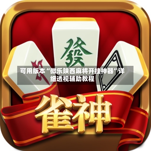 可用版本“微乐陕西麻将开挂神器	”详细透视辅助教程-第2张图片