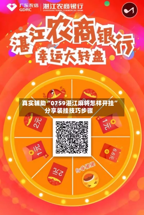 真实辅助“0759湛江麻将怎样开挂”分享装挂技巧步骤-第2张图片